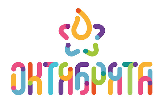 Октябрята