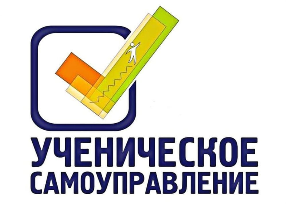 Школьное самоуправление
