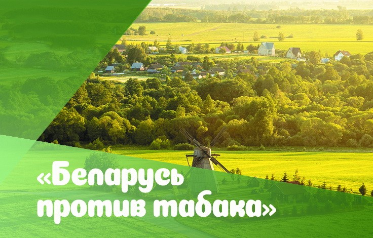 Акция Беларусь против табака 2026