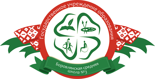 ГУО Боровлянская средняя школа № 3