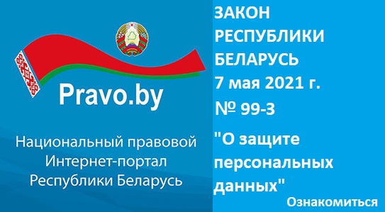 ЗАКОН РЕСПУБЛИКИ БЕЛАРУСЬ ОТ 07.05.2021 №99-З